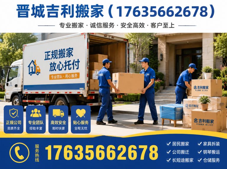 沁水县晋城吉利搬家展示图
