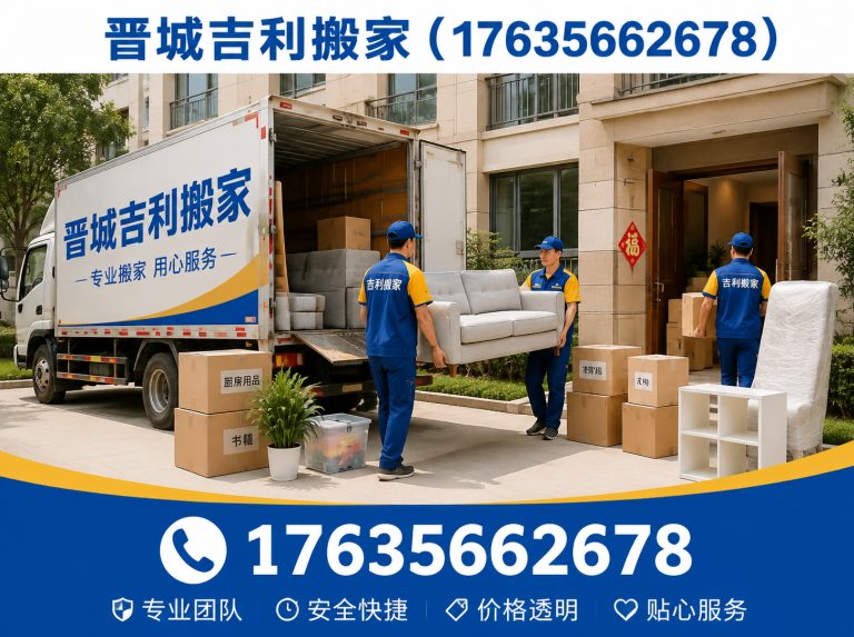沁水县晋城正规搬家公司展示图